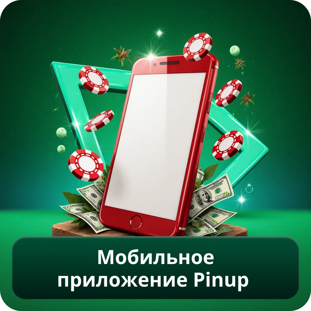 Мобильное приложение Pinup