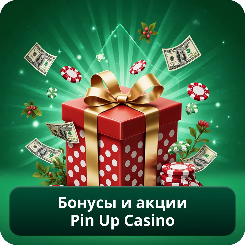 Бонусы и акции Pin Up Casino программа