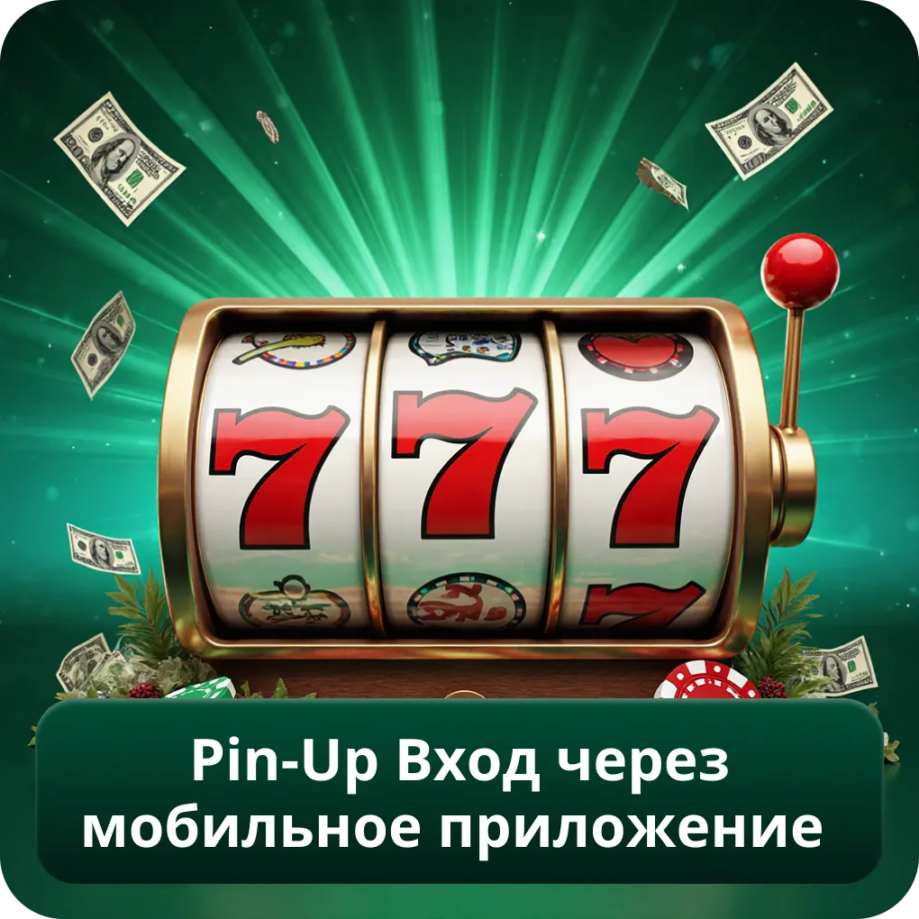 Pin Up вход через мобильное приложение