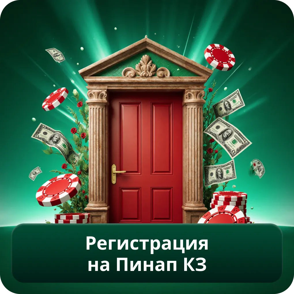 Регистрация на Пинап КЗ