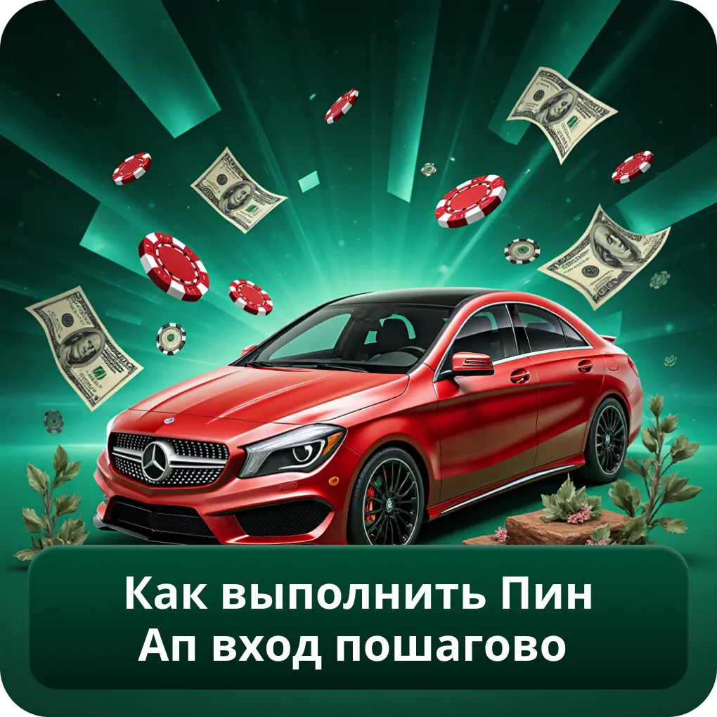 Как выполнить Пин Ап вход пошагово