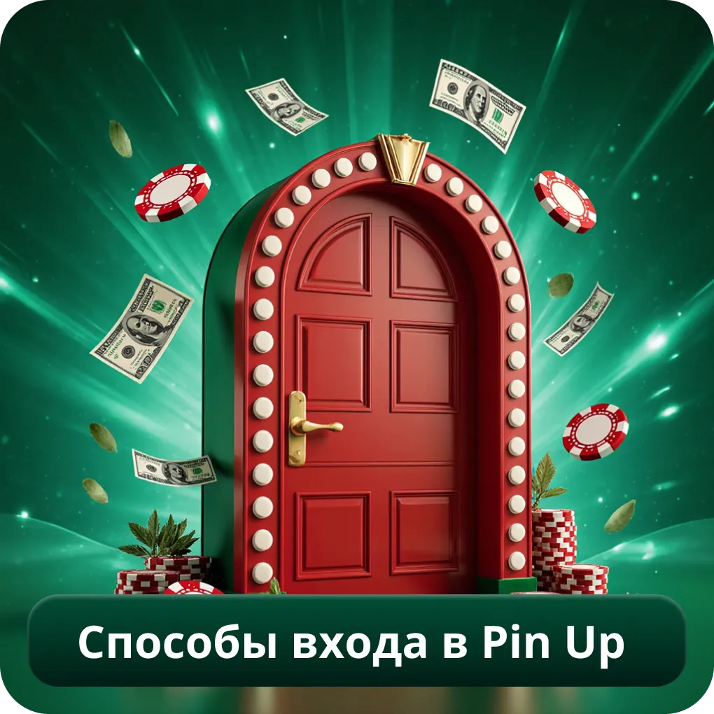 Способы входа в Pin Up телефон email приложение